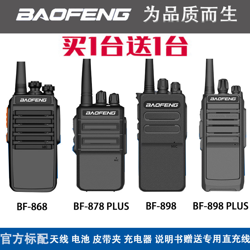 宝锋BF868对讲机大功率898无线858手持878plus户外远距离工地酒店