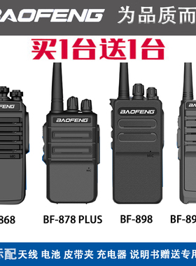 宝锋BF868对讲机大功率898无线858手持878plus户外远距离工地酒店