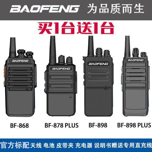 宝锋BF868对讲机大功率898无线858手持878plus户外远距离工地酒店