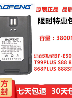 宝锋BF-E50 S5 T99PLUS S88 868 868PLUS 888SPLUS宝峰对讲机电池