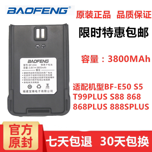 宝锋BF-E50 S5 T99PLUS S88 868 868PLUS 888SPLUS宝峰对讲机电池