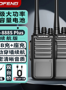 宝锋BF-888SPLUS续航版对讲机远距离专业迷你民商用大功率手台器