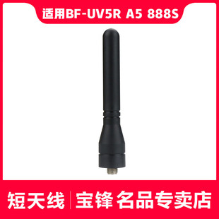 适配wp 330宝峰BF UV5R 对讲机6cm 宝锋对讲机短天线 888S