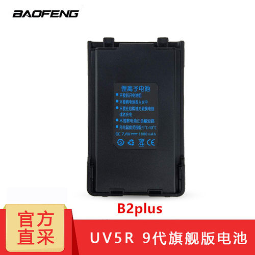 宝锋UV5R九代对讲机原装电池宝峰大容量电池B2plus UV-T8电池通用