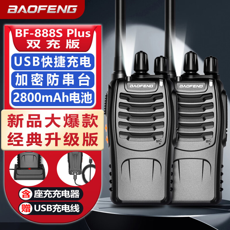 两台装宝锋BF-888SPlus经典USB双充版对讲机大功率远距离宝峰手台