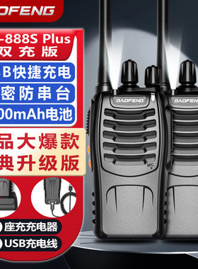 两台装宝锋BF-888SPlus经典USB双充版对讲机大功率远距离宝峰手台