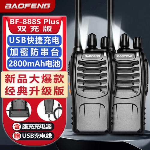 两台装宝锋BF-888SPlus经典USB双充版对讲机大功率远距离宝峰手台