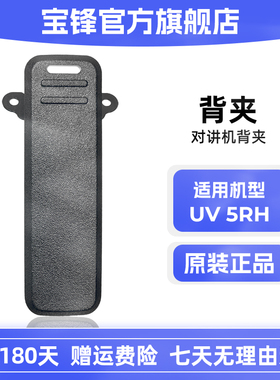 宝锋BF-UV5RH对讲机背夹宝峰5RM对讲机腰夹卡扣皮带锂电池充电器