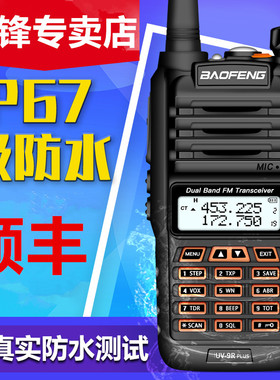 宝锋BF-UV9Rplus对讲机防水船用户外自驾游手持宝锋5r对讲机正品