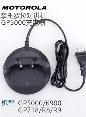 对讲机充电器摩托罗拉R8/R9/GP-718/GP608S/6900配件C5充电座底座