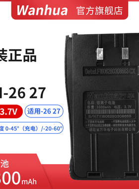 手持对讲机电池万华WH27B电池 锂电池WH27/WH26系列通用