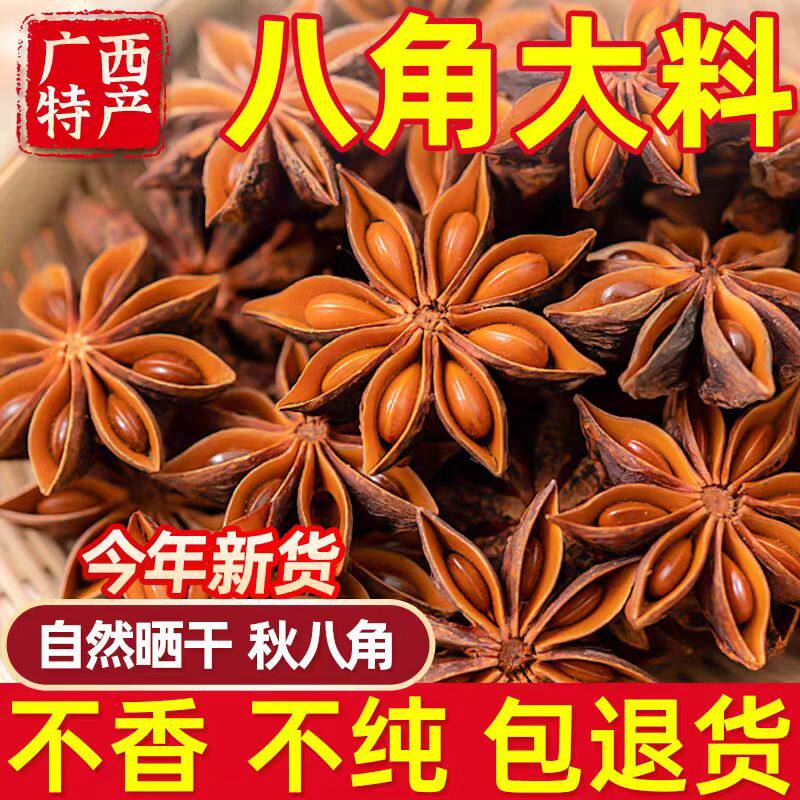 正宗广西八角大料无硫自产自销天然晒制炖肉卤料大红佳品清仓干货