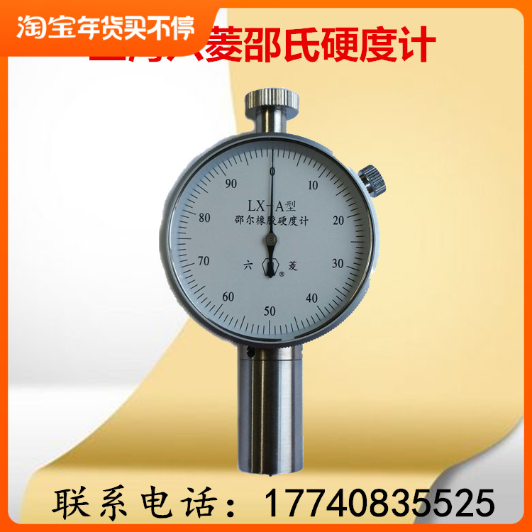 上海六菱LX-A橡胶硬度计