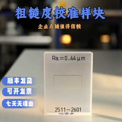 上海亮研粗糙度校准块多刻线样块