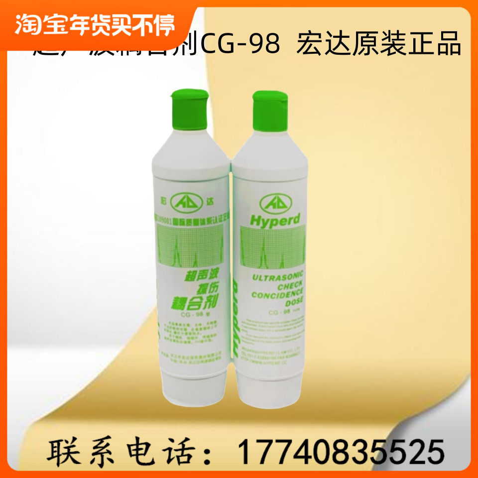 宏达CG-98超声波探伤耦合剂/超声波测厚仪探伤仪耦合剂/500ml/瓶,五金/工具,探伤仪/无损检测仪,淘宝优惠券,粉丝福利购,淘宝优惠卷