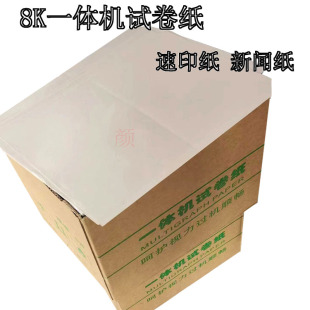 一体机试卷纸8K草稿纸新闻纸试卷速印机灰白色印刷纸速写涂鸦包装