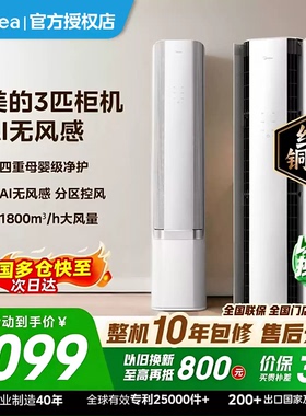 美的空调立柜式一级3匹客厅家用冷暖AI无风感WF1母婴级净护