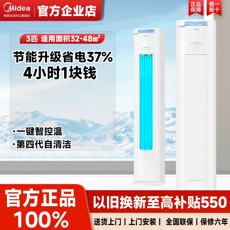 美的空调柜机3匹一级能效酷省电