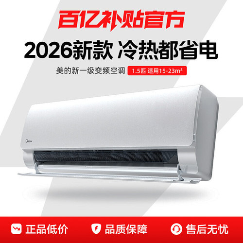 美的1.5匹变频冷暖挂机一级空调
