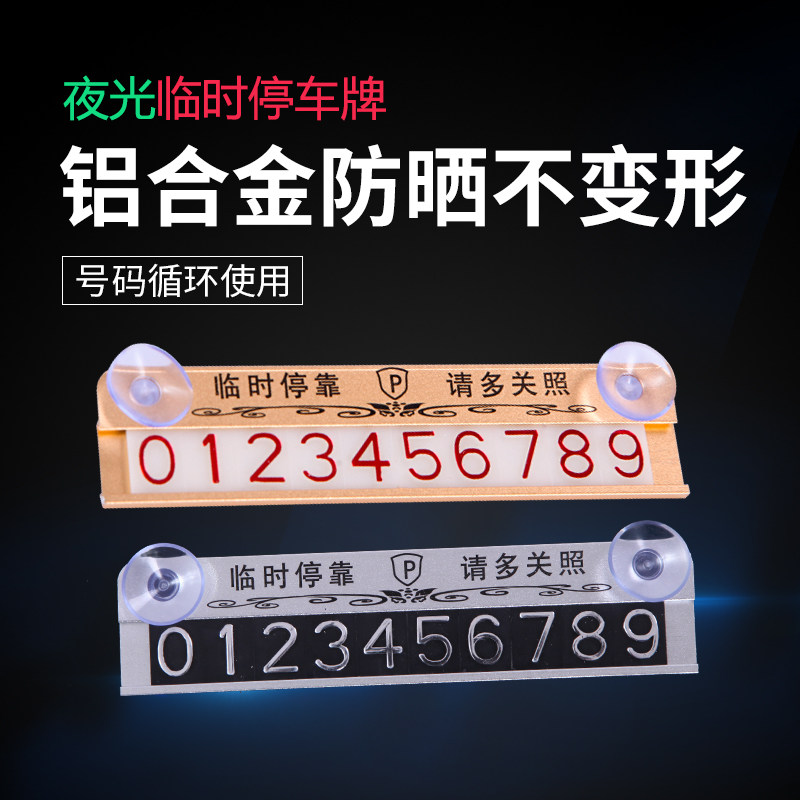 汽车临时停车电话号码牌挪车移车卡车内金属夜光停靠牌吸盘式订制