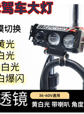 代驾车大灯带喇叭48V代驾车LED高亮黄白光变光透镜聚光带喇叭防水