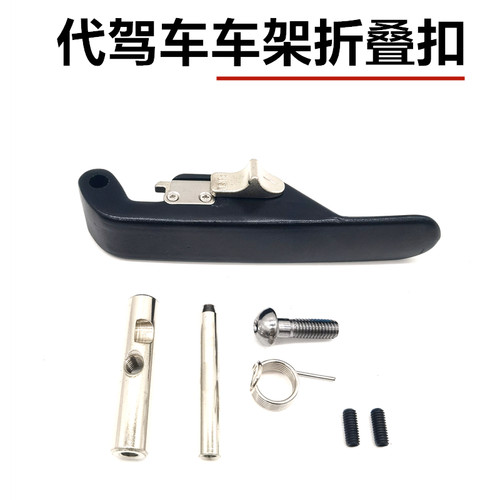 代驾车新款车架折叠扣