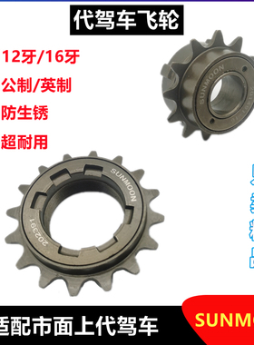 代驾车飞轮 折叠锂电车电动自行车通用单速飞轮齿轮12T16牙T飞轮