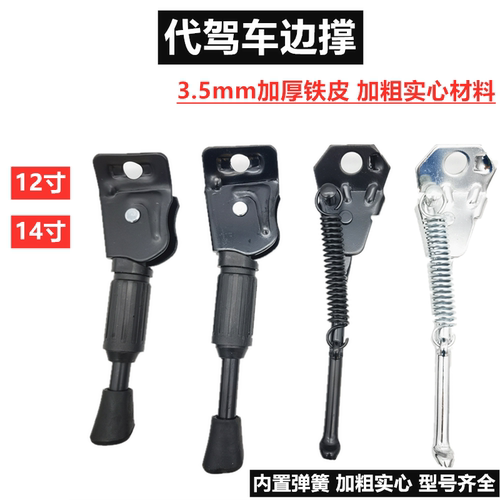 加厚加粗脚撑代驾车14寸边撑