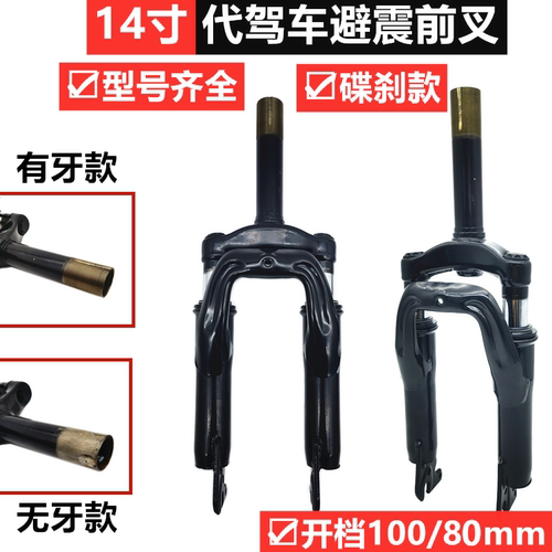 代驾车六点避震前叉代驾车14寸
