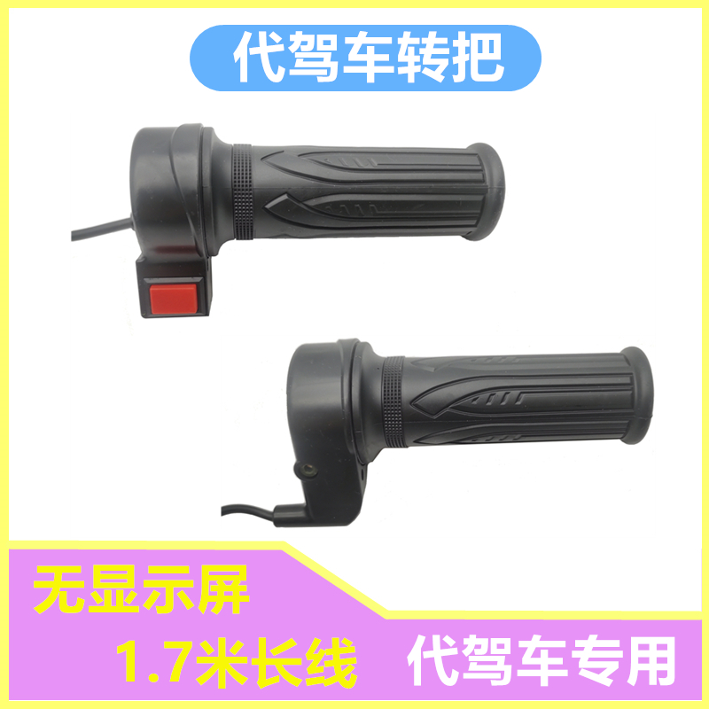 代驾车折叠电动通用调速把手