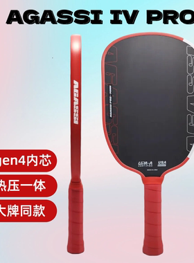 阿加西联名joola匹克球拍GEN4pro内芯碳纤维赛事级Pickleball全套