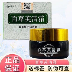 【正品】【防伪可查】御妥百草芙清霜20g