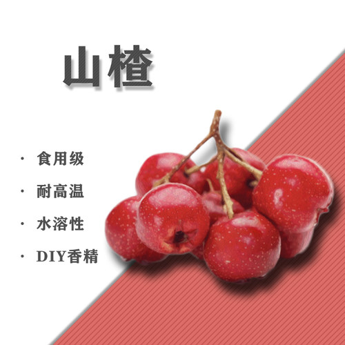 山楂味DIY香精水溶性蒸汽香精加湿器香水香氛香薰材料5ML