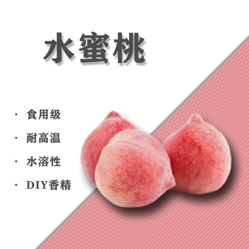 DIY水蜜桃味香精白桃口味水溶性香精加湿器蒸汽香水香氛耐高温