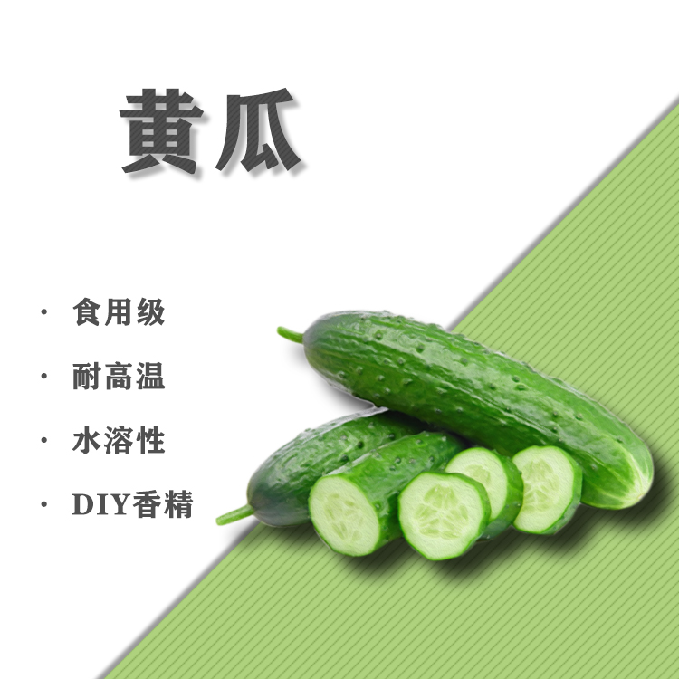 DIY黄瓜味香精水溶性原料