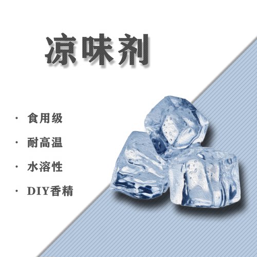 蒸汽ws23凉味剂diy香精水溶性