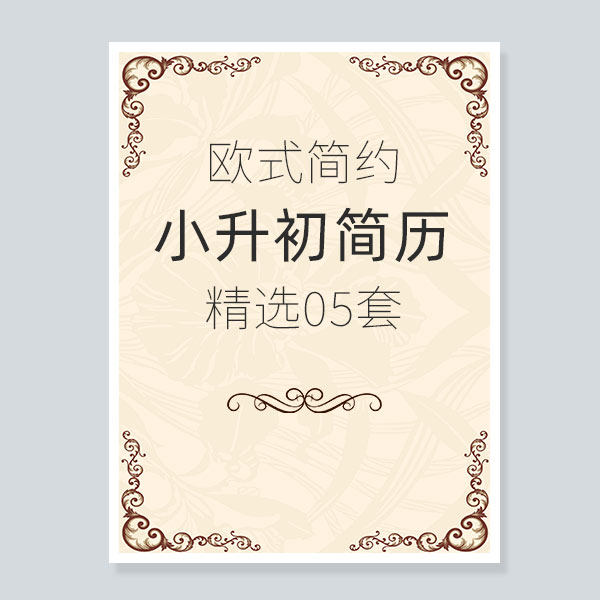 欧式简约小升初word电子简历设计素材/源文件