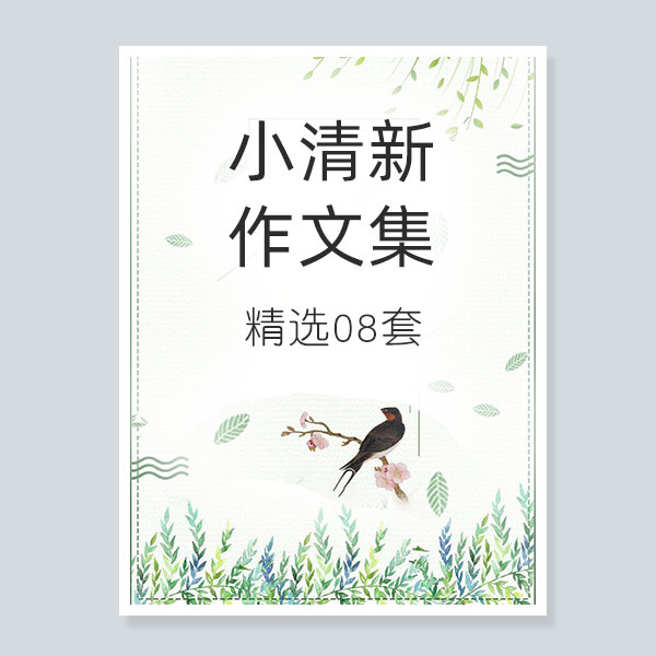 小学生绿色文艺小清新作文集word模板封面目录排版诗集画册A4文档-封面