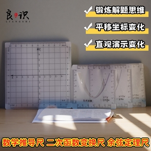 良识数学函数尺二次函数坐标变换尺抛物线平移四方格尺压轴推导尺