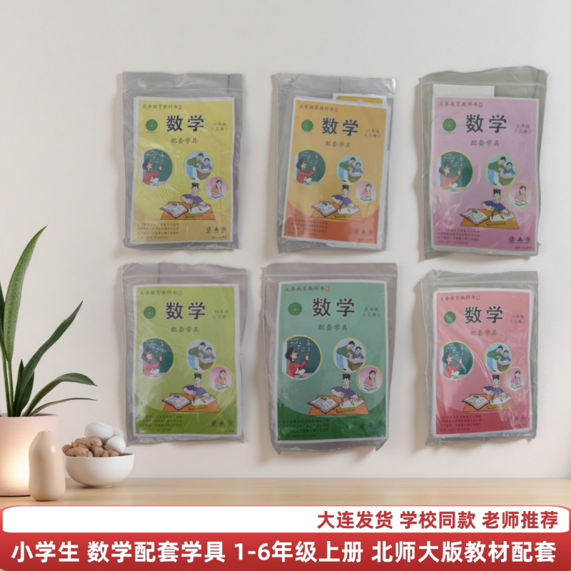 数学学具北师大版教科书配套