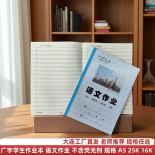 广宇学生作业本硬皮25K语文作业A5笔记本摘抄本16K大语文大备课本