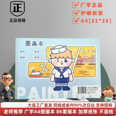 广宇A4图画本8K美术纸加厚纸张