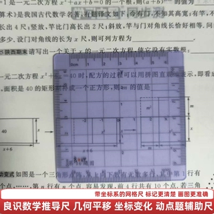 良识网格数轴坐标尺数学推导尺动点解题尺几何辅助尺四方推演尺