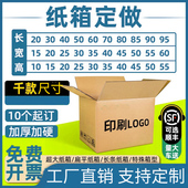 10个纸箱定制包装 定做印刷少量五层扁平物流纸盒小批量快递打包箱