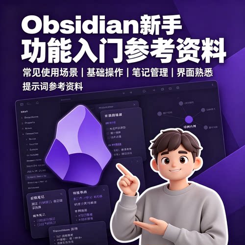 Obsidian 产品策划 工作台配置文档