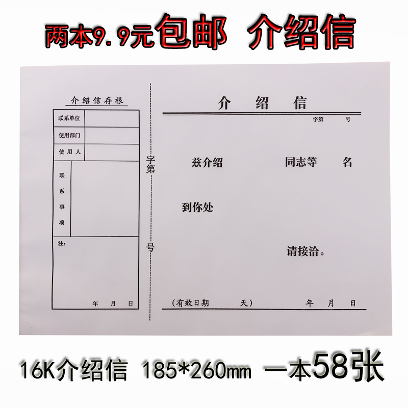 80克纸16K介绍信185*260mm 联系单位工作介绍信58张纸/本 2本包邮