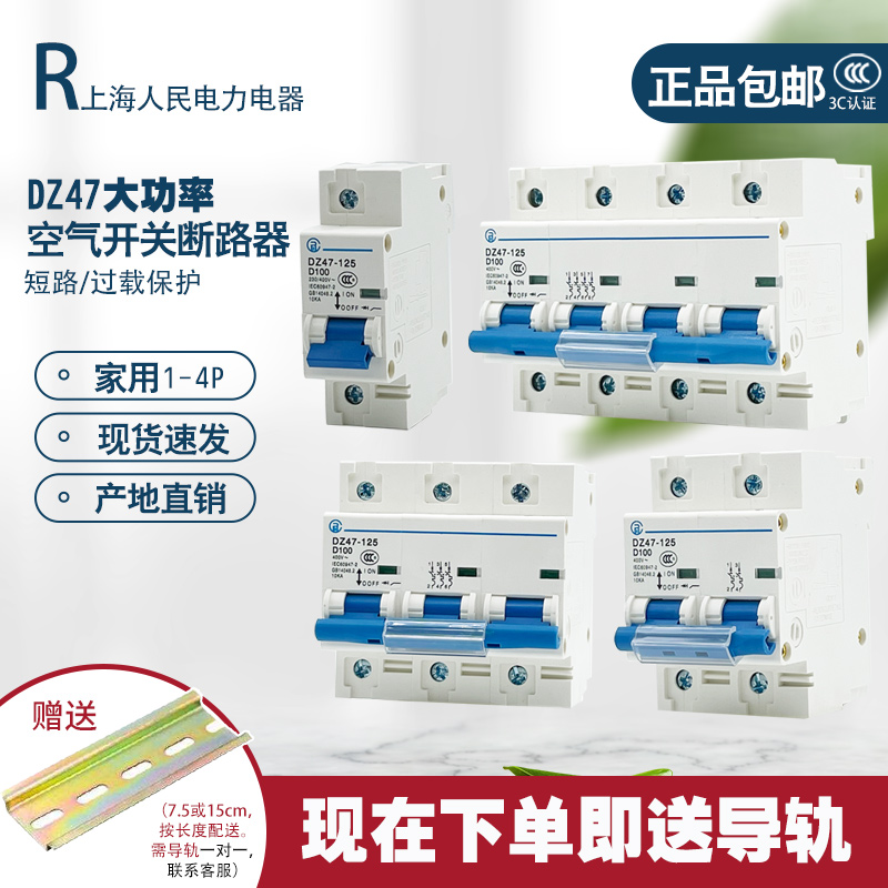 上海人民电力电器空气开关断路器100A125A空开强制3C认证1P2P3