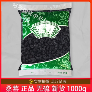 桑椹干 桑葚子 药食同源 发无硫新货桑葚1000克 安国中药材市场批