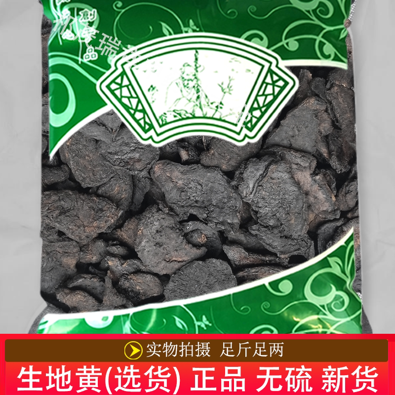 安国中药材市场批 发无硫新货生地黄1000克正品河南生地黄片 选货