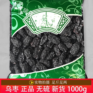 安国中药材市场批 发正品无硫新货乌枣1000克 黑枣干 大乌枣 黑枣